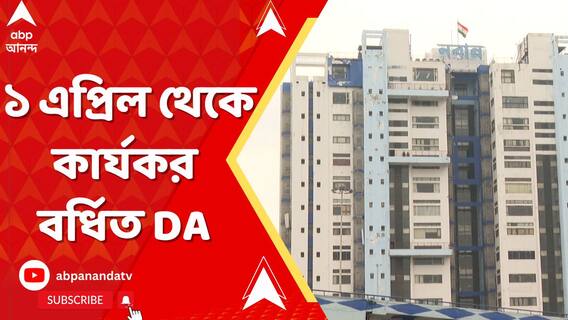 ১ এপ্রিল থেকে ৪% ডিএ বাড়ছে রাজ্য সরকারি কর্মীদের