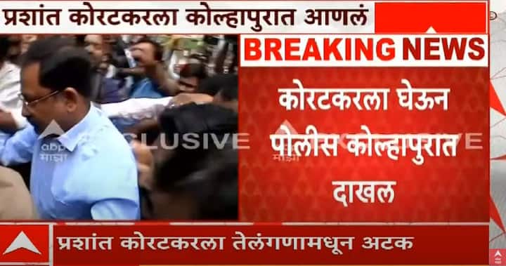 कोल्हापूर पोलिसांनी म्हणणं मांडण्याआधीच त्याचा जामीन मंजूर झाला. कोल्हापूर पोलिसांनी त्यानंतर मुंबई उच्च न्यायालयात दाद मागितली. 18 मार्चला कोल्हापूर जिल्हा न्यायालयानं कोरटकरचा जामीन अर्ज फेटाळला.