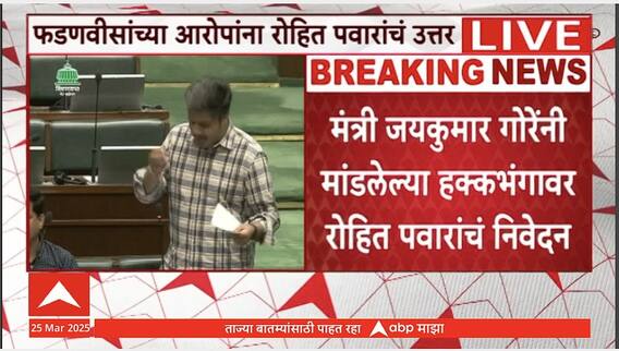 Rohit Pawar on Jaykumar Gore : मंत्री जयकुमार गोरेंनी मांडलेल्या हक्कभंगावर रोहित पवारांचं निवेदन