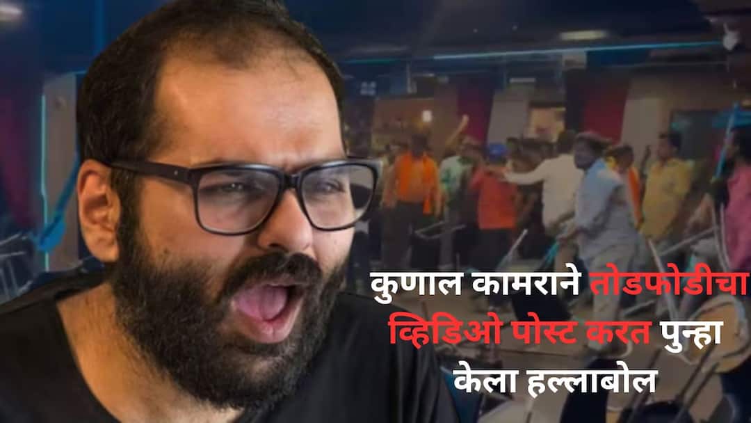Kunal Kamra New Video: कुणाल कामराने तोडफोडीचा व्हिडिओ पोस्ट करत पुन्हा केला हल्लाबोल; 'देश उद्ध्वस्त होईल, आपण एक दिवस गरीब होऊ' Kunal Kamra New Video Kunal Kamra takes on Shiv Sena with new song after Mumbai studio vandalism Kunal Kamra New Video: कुणाल कामराने तोडफोडीचा व्हिडिओ पोस्ट करत पुन्हा केला हल्लाबोल; 'देश उद्ध्वस्त होईल, आपण एक दिवस गरीब होऊ'