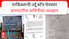 Land Scam : पाकिस्तानी स्टँप पेपरवर ठाण्यातील जमिनीचा व्यवहार, बिल्डरशी साटेलोटे करुन विक्री; अंबादास दानवे यांचा अधिवेशनात प्रश्न उपस्थित