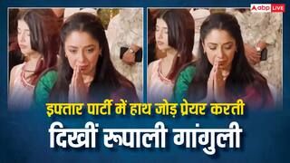 Watch: इफ्तार पार्टी  में हाथ जोड़ प्रेयर करती दिखीं  Rupali Ganguly, लोग बोले- 'इनकी एक्टिंग नहीं रूकनी चाहिए'