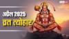 April Vrat Tyohar 2025: अप्रैल 2025 के व्रत त्योहार की लिस्ट, हनुमान जयंती, अक्षय तृतीया कब जानें