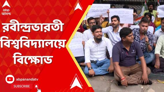 রবীন্দ্রভারতী বিশ্ববিদ্যালয়ে বিক্ষোভ, কী দাবি আন্দোলনকারীদের?