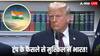 Donald Trump Decision: डोनाल्ड ट्रंप ने भारत को फिर दिया बड़ा झटका! बढ़ सकते हैं तेल के दाम, जानें टैरिफ को लेकर क्या किया नया ऐलान