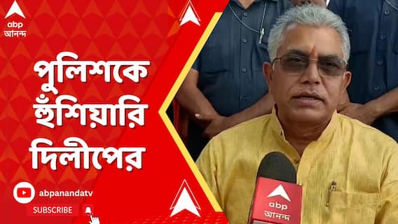 স্বমহিমায় দিলীপ, ফের পুলিশকে হুঁশিয়ারি। কী বললেন তিনি?