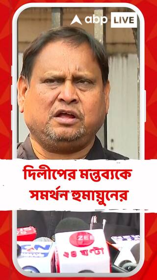শুভেন্দু অধিকারীর পর এবার দিলীপের মন্তব্যকে সমর্থন হুমায়ুনের