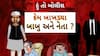 Hun To Bolish : હું તો બોલીશ : કેમ બાખડ્યા બાબુ  અને નેતા?