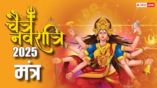 Chaitra Navratri 2025 Mantra: चैत्र नवरात्रि में मां दुर्गा के 9 प्रभावशाली मंत्र कौन से हैं, जानें
