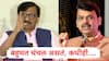 Sanjay Raut: आधी देवेंद्र फडणवीसांची बाजू घेतली, मग म्हणाले बहुमत चंचल असतं, कधीही.... संजय राऊतांच्या वक्तव्याने चर्चांना उधाण