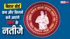 Bihar Board 10th Result 2025: 12वीं का रिजल्ट जारी अब है मैट्रिक की बारी, जानें कब और कितने बजे आएंगे 10वीं के नतीजे