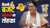 दिल्ली बजट: 2500 रुपये देने के लिए महिला समृद्धि योजना पर कितना होगा खर्च? सीएम रेखा गुप्ता ने किया बड़ा ऐलान