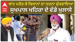 ਬਾਂਹ ਮਰੋੜ ਕੇ ਕਿਸਾਨਾਂ ਦਾ ਧਰਨਾ ਚੁੱਕਵਾਇਆ,ਸੁਖਪਾਲ ਖਹਿਰਾ ਦੇ ਵੱਡੇ ਖੁਲਾਸੇ|Sukhpal Khaira|Punjab Vidhansabha|