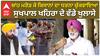ਬਾਂਹ ਮਰੋੜ ਕੇ ਕਿਸਾਨਾਂ ਦਾ ਧਰਨਾ ਚੁੱਕਵਾਇਆ,ਸੁਖਪਾਲ ਖਹਿਰਾ ਦੇ ਵੱਡੇ ਖੁਲਾਸੇ|Sukhpal Khaira|Punjab Vidhansabha|