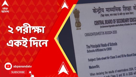 একইদিনে CBSE বোর্ডের দ্বাদশের পরীক্ষা, অন্য়দিকে, জয়েন্ট এন্ট্রান্স মেন