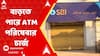 Banking News: ফের বাড়তে পারে এটিএম পরিষেবার চার্জ