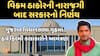 Gujarat Vidhan Sabha: વિક્રમ ઠાકોરની નારાજગી બાદ સરકારનો નિર્ણય