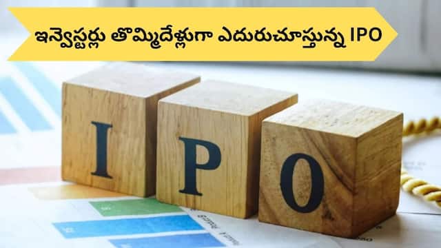Most Awaited IPO: ఈ IPO కోసం 9 ఏళ్లుగా ఎదురుచూపులు - అతి త్వరలో సెబీ అనుమతి!