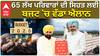 65 ਲੱਖ ਪਰਿਵਾਰਾਂ ਦੀ ਸਿਹਤ ਲਈ ਬਜਟ 'ਚ ਵੱਡਾ ਐਲਾਨ