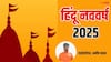 Hindu Nav Varsh 2025: 30 मार्च से शुरू होगा हिंदू नववर्ष, किस क्षेत्र में होगा लाभ, कहां होगा नुकसान जानें