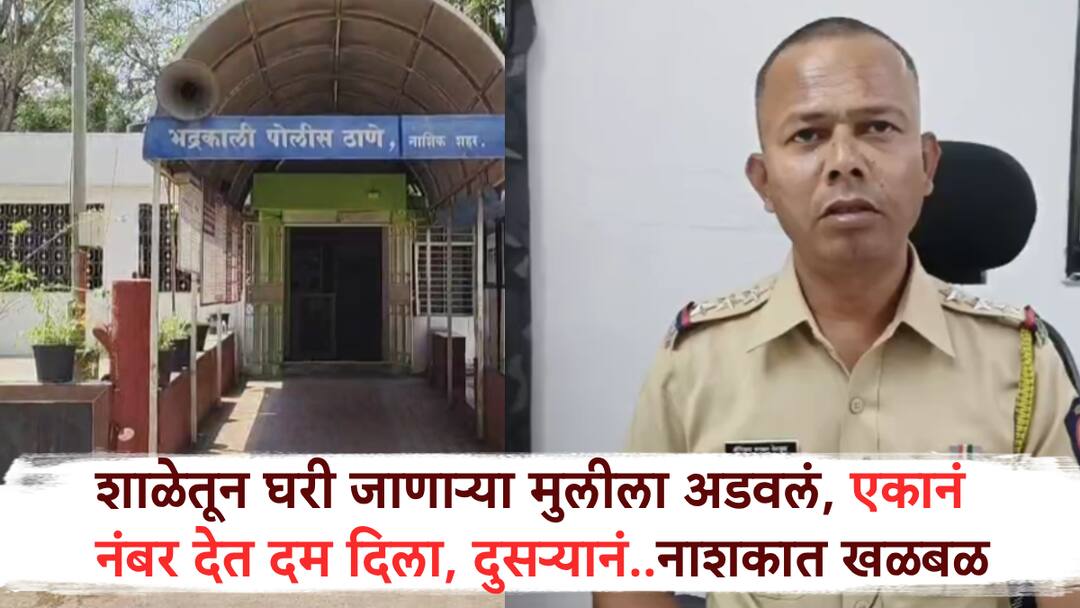 Nashik Crime Minor Girl Harassed while returning from School 2 person Booked Under POCSO Act Arrested Nashik Crime: शाळेतून घरी जाणाऱ्या मुलीला गाठलं, एकानं मोबाईल नं लिहून दिला, फोन कर म्हणून दम दिला, दुसऱ्यानं.., नाशकातील धक्कादायक प्रकार