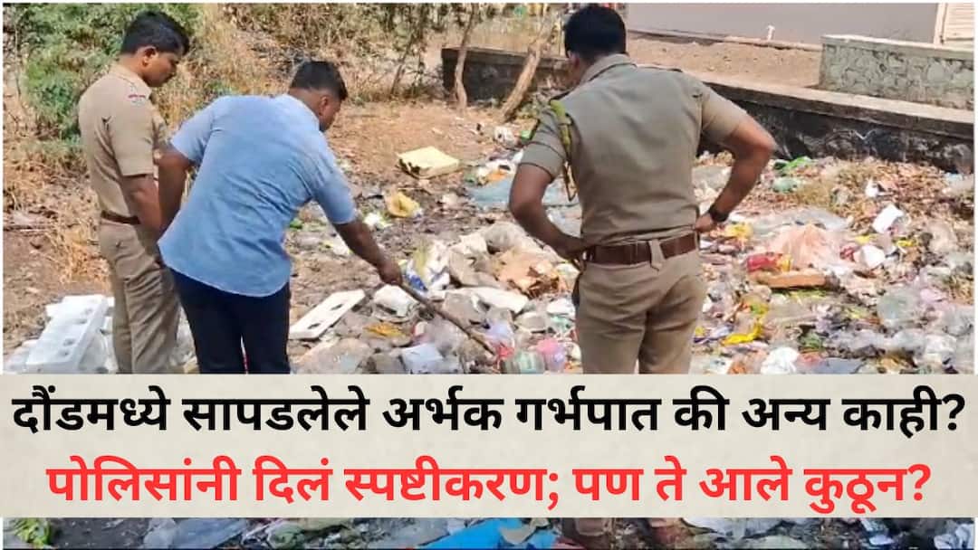 Pune Crime: दौंडच्या कचराकुंडीत सापडलेल्या बरण्यामधील अर्भक अन् अवयव कशासाठी वापरली जात होती? महत्त्वाची माहिती समोर Pune Crime News What were the baby and organs in the jar found in the Daund garbage bin used for Important information revealed Pune Crime: दौंडच्या कचराकुंडीत सापडलेल्या बरण्यामधील अर्भक अन् अवयव कशासाठी वापरली जात होती? महत्त्वाची माहिती समोर