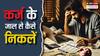 क्या आप भी फंस गए हैं कर्जों के जाल में, कैसे पाएं छुटकारा?