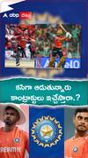 కసిగా ఆడుతున్నారు..కాంట్రాక్టులు ఇచ్చేస్తారా