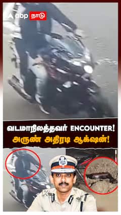 Chennai encounter : வடமாநிலத்தவர் ENCOUNTER!அருண் அதிரடி ஆக்‌ஷன்! சினிமாவை மிஞ்சிய சம்பவம்