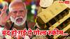 मोदी सरकार ने बंद कर दी ये गोल्ड स्कीम...कहीं आपका भी पैसा तो नहीं फंसा इसमें, जानिए क्या होगा आगे?
