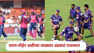 RR vs KKR : अजिंक्य रहाणेचा निर्णय गेमचेंजर, वरुण अन् मोईन अलीनं राजस्थानचं कंबरडं मोडलं, केकेआरला विजयासाठी किती धावांची गरज?