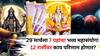 Shani Transit 2025:  29 मार्च तारीख चमत्कारिक! 7 ग्रहांचा भव्य महासंयोग! 12 राशींवर काय परिणाम होणार? कोणाचं भाग्य उजळणार?