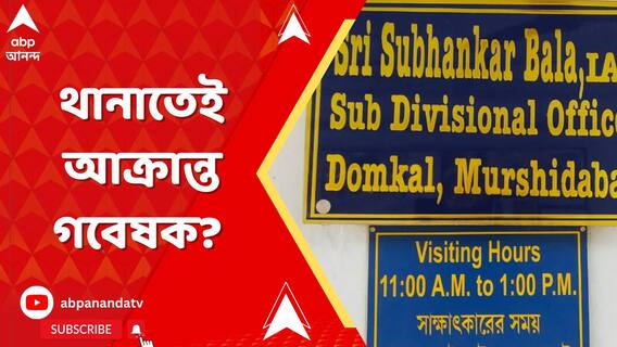 ব্যাঙ্কের পাসবই চুরির অভিযোগ জানাতে গিয়ে পুলিশের হাতেই আক্রান্ত গবেষক?