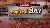Hun To Bolish : હું તો બોલીશ : મનફાવે ત્યાં ટોલ?