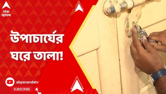 রপ্রাপ্ত উপাচার্যের বিরুদ্ধে বিক্ষোভে উত্তাল রবীন্দ্রভারতী,উপাচার্যর ঘরে তালা লাগাল TMCP