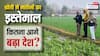 खेती में मशीनों का इस्तेमाल कितना? किसानों की पहुंच से क्यों है दूर