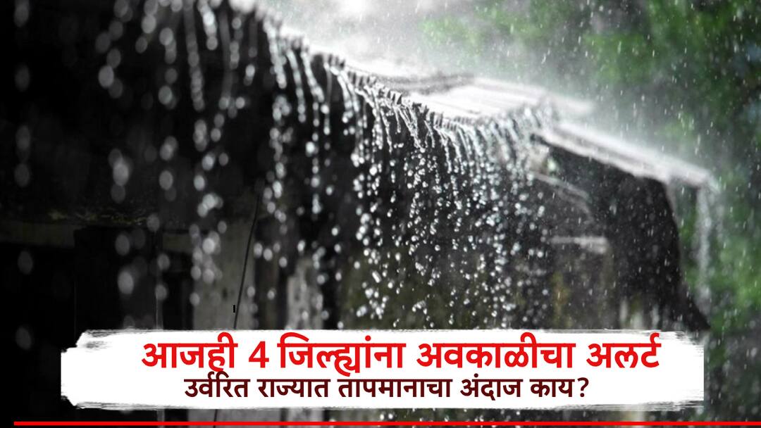 Kolhapur Residents Stay Alert Yellow Alert for Solapur Dharashiv  and Sangli Due to Unseasonal Rain Today Whats the Forecast for the Rest of Maharashtra कोल्हापुरकरांनो जपून! आजही अवकाळी, सोलापूरसह धाराशिव व सांगलीतही यलो अलर्ट, उर्वरित राज्यात काय अंदाज?