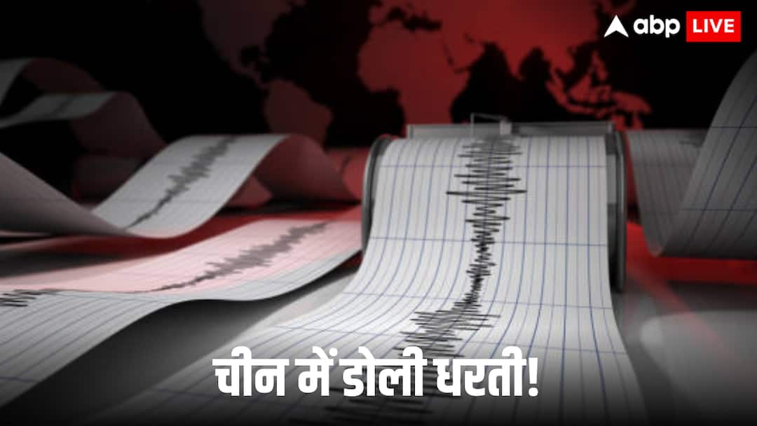 Massive earthquake in China early in the morning people scared know the latest situation China Earthquake: चीन में सुबह सुबह भयंकर भूकंप, सहमे लोग, जानिए ताजा हालात