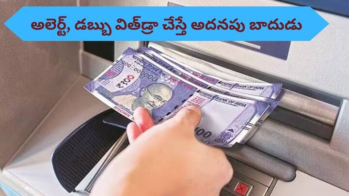 Additional charge for withdrawing money from ATMs from May 2025 RBI hikes ATM interchange fees Cash Withdraw: ATM నుంచి డబ్బు తీసే ముందు ఓసారి ఆలోచించండి, ఇన్‌ ఫ్రంట్‌ క్రొకోడైల్‌ ఫెస్టివల్‌