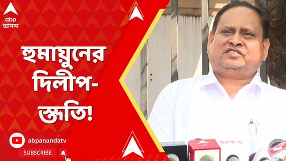 অনেক লাঞ্ছনা সহ্য করতে হয়েছে দিলীপ ঘোষকে, কী করে ধৈর্য ধরবেন?' মন্তব্য হুমায়ুনের
