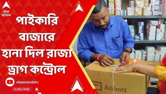 জাল এবং নিম্নমানের ওষুধের কারবার ধরতে পাইকারি বাজারে হানা দিল রাজ্য ড্রাগ কন্ট্রোল