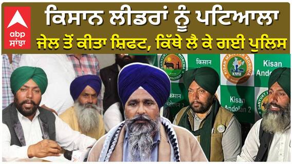 ਕਿਸਾਨ ਲੀਡਰਾਂ ਨੂੰ ਪਟਿਆਲਾ ਜੇਲ ਤੋਂ ਕੀਤਾ ਸ਼ਿਫਟ