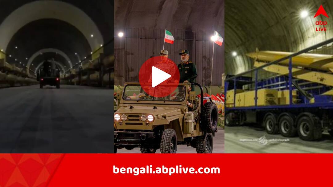 Iran Missile City: পাতালপুরীতে আস্ত সাম্রাজ্য, গুনে শেষ করা যাবে না ক্ষেপণাস্ত্র, ‘মিসাইল সিটি’র ভিডিও প্রকাশ করল ইরান, বার্তা কি ট্রাম্পকে? Iran unveils underground Missile City before the world is it a message to US amid ongoing middle east crisis Iran Missile City: পাতালপুরীতে আস্ত সাম্রাজ্য, গুনে শেষ করা যাবে না ক্ষেপণাস্ত্র, ‘মিসাইল সিটি’র ভিডিও প্রকাশ করল ইরান, বার্তা কি ট্রাম্পকে?
