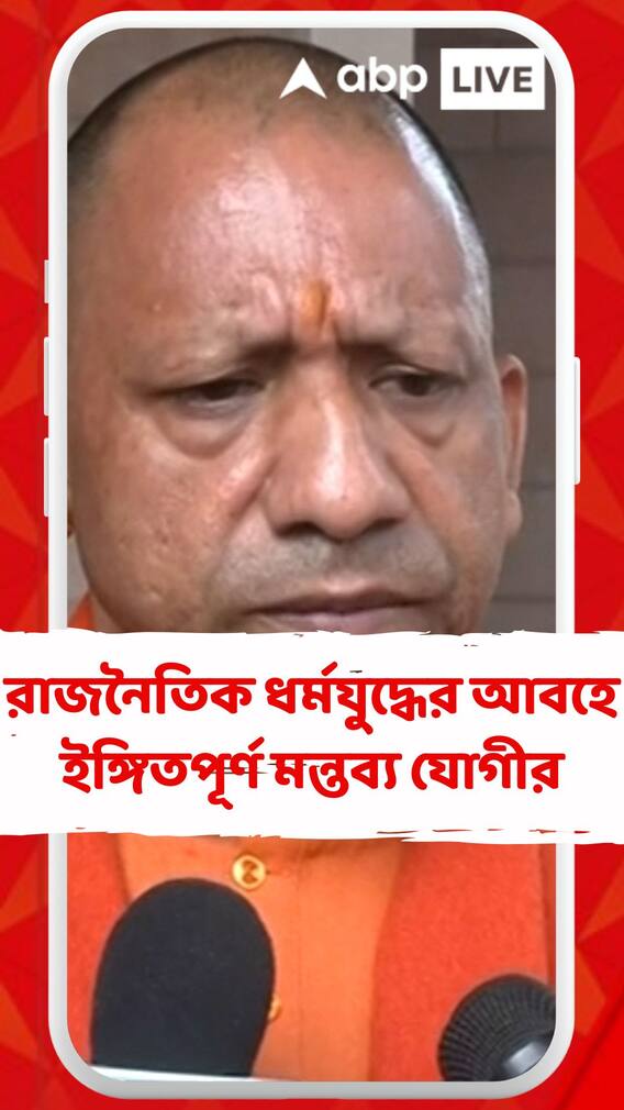 রাজনৈতিক ধর্মযুদ্ধের আবহে ইঙ্গিতপূর্ণ মন্তব্য যোগী আদিত্যনাথের