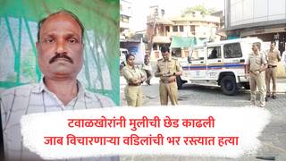 Nagpur Murder : मुलीची छेड का काढता? जाब विचारणाऱ्या वडिलांची टवाळखोरांकडून हत्या, नागपुरात खळबळ
