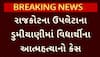 Student Suicide Case : રાજકોટના ઉપલેટામાં વિદ્યાર્થીની આત્મહત્યા પહેલાનો વીડિયો આવ્યો સામે