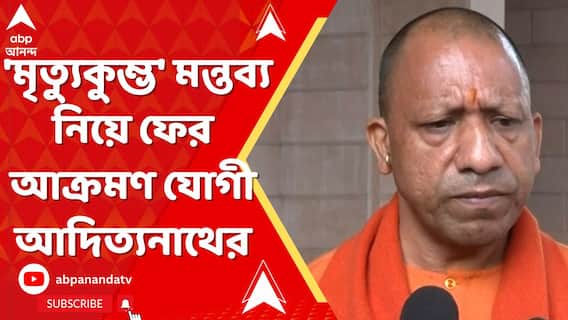 মুখ্যমন্ত্রীর 'মৃত্যুকুম্ভ' মন্তব্য নিয়ে ফের আক্রমণ যোগী আদিত্যনাথের
