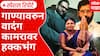 Special Report | Kunal Kamra | गाण्यावरुन वादंग, कामरावर हक्कभंग; अर्थसंकल्पीय अधिवेशनाच्या शेवटी सभागृहात गोंधळ