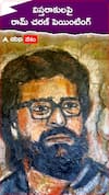 రామ్ చరణ్ పుట్టినరోజు కోసం ఓ ఆర్టిస్ట్ బహుమతి