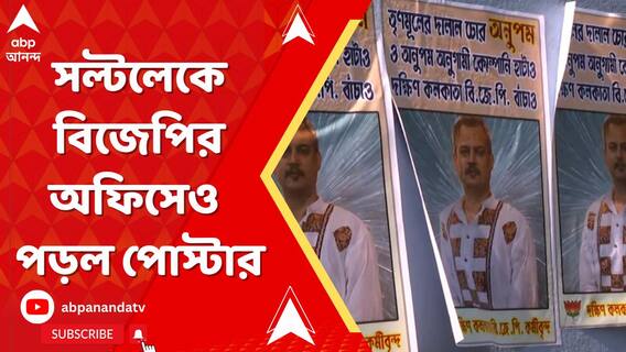 ঢাকুরিয়ায় পোস্টার, বেহালায় কালিকাণ্ডের পর এবার সল্টলেকে বিজেপির অফিসেও পড়ল পোস্টার